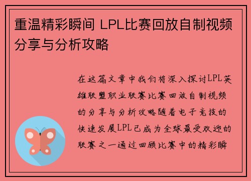 重温精彩瞬间 LPL比赛回放自制视频分享与分析攻略