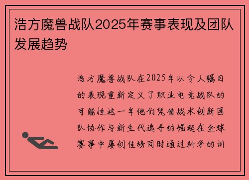 浩方魔兽战队2025年赛事表现及团队发展趋势