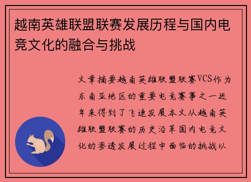 越南英雄联盟联赛发展历程与国内电竞文化的融合与挑战