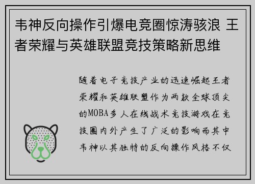 韦神反向操作引爆电竞圈惊涛骇浪 王者荣耀与英雄联盟竞技策略新思维