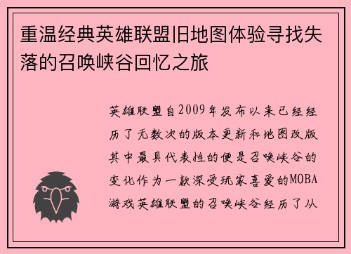 重温经典英雄联盟旧地图体验寻找失落的召唤峡谷回忆之旅