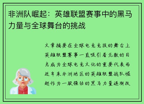 非洲队崛起：英雄联盟赛事中的黑马力量与全球舞台的挑战