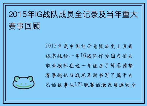 2015年IG战队成员全记录及当年重大赛事回顾
