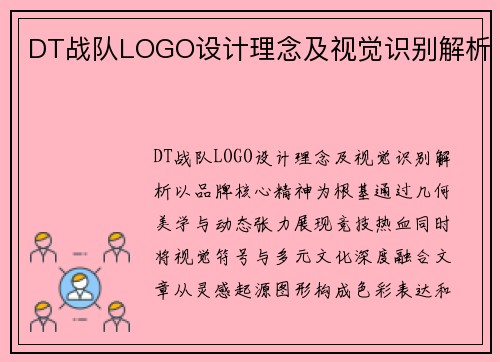 DT战队LOGO设计理念及视觉识别解析
