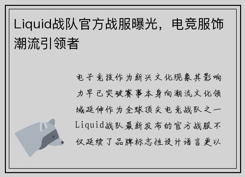 Liquid战队官方战服曝光，电竞服饰潮流引领者