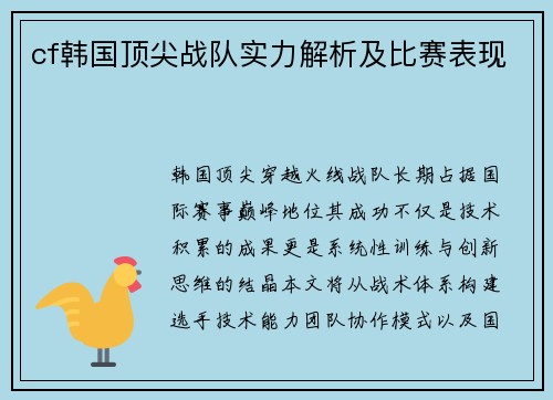 cf韩国顶尖战队实力解析及比赛表现