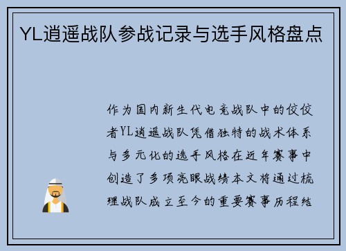 YL逍遥战队参战记录与选手风格盘点
