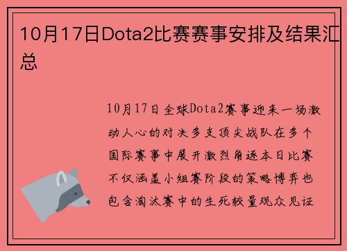 10月17日Dota2比赛赛事安排及结果汇总