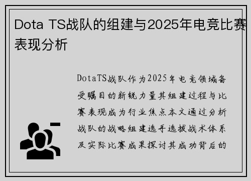 Dota TS战队的组建与2025年电竞比赛表现分析