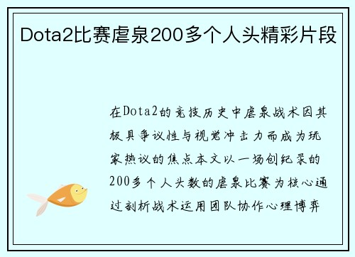Dota2比赛虐泉200多个人头精彩片段