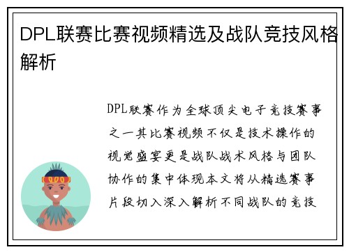 DPL联赛比赛视频精选及战队竞技风格解析