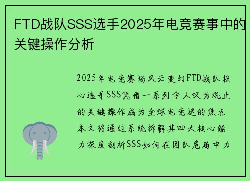 FTD战队SSS选手2025年电竞赛事中的关键操作分析