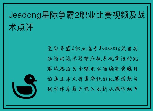 Jeadong星际争霸2职业比赛视频及战术点评