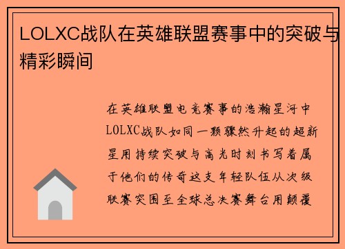 LOLXC战队在英雄联盟赛事中的突破与精彩瞬间