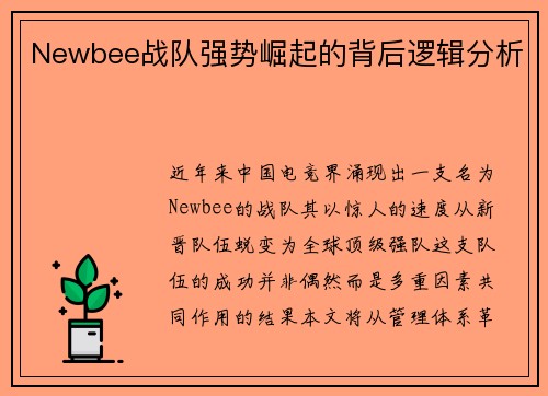 Newbee战队强势崛起的背后逻辑分析