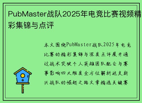 PubMaster战队2025年电竞比赛视频精彩集锦与点评
