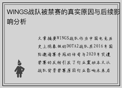 WINGS战队被禁赛的真实原因与后续影响分析