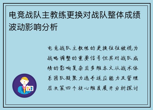 电竞战队主教练更换对战队整体成绩波动影响分析