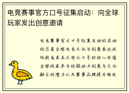 电竞赛事官方口号征集启动：向全球玩家发出创意邀请