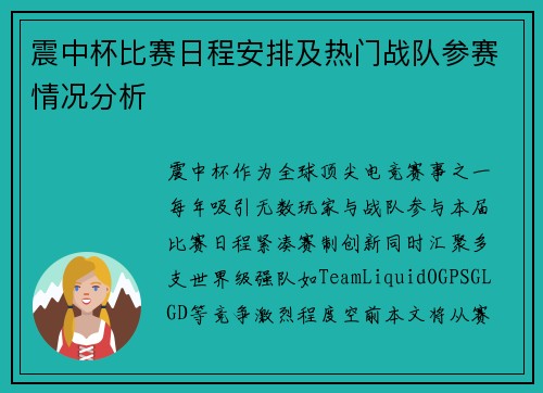 震中杯比赛日程安排及热门战队参赛情况分析