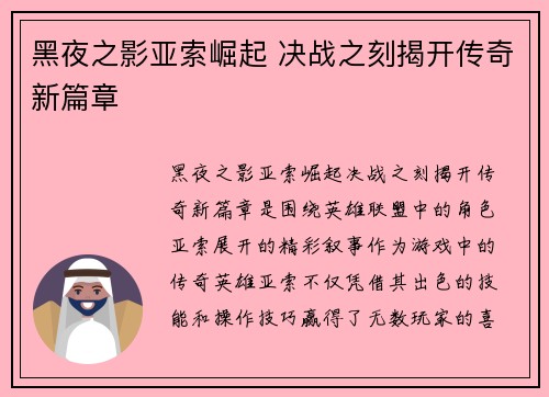 黑夜之影亚索崛起 决战之刻揭开传奇新篇章