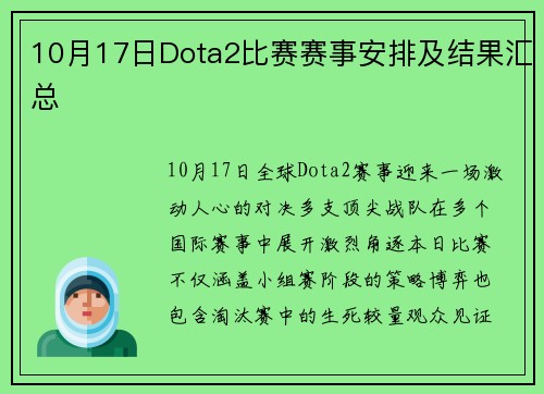 10月17日Dota2比赛赛事安排及结果汇总