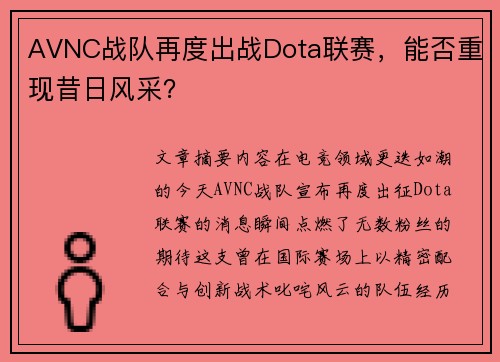 AVNC战队再度出战Dota联赛，能否重现昔日风采？